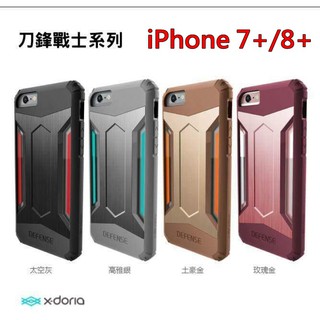 現貨 iPhone 7 8 Plus 5.5吋 刀鋒 鋁合金 軍規 防摔 x-doria Defense GEAR 戰士