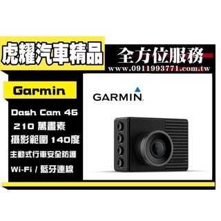 虎耀汽車精品～【GARMIN】Dash Cam 46 1080P/140度廣角行車記錄器