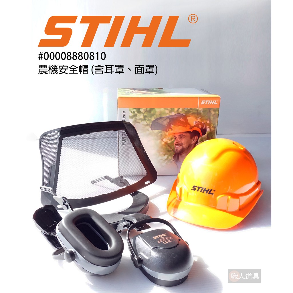 STIHL 防護安全帽 面罩 耳罩 鏈鋸機 割草機用 農機安全帽（含耳罩，面罩）