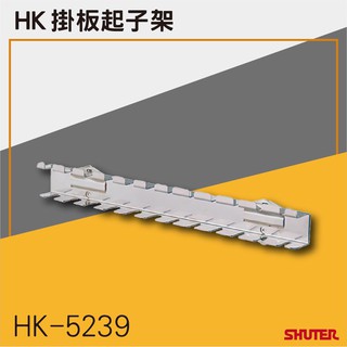 《 勁媽媽》HK-5239(1入/包) 樹德工作桌掛板起子架 (扳手架/工具架/刀具架/鑽頭/鐉刀/掛鈑掛鉤)