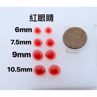 【双人徐】羊毛氈眼睛 羊毛氈配件眼睛 羊毛氈兔子眼睛 羊毛氈紅眼睛 兔子眼睛 紅色眼睛 水晶眼睛 玩偶眼睛 羊毛氈