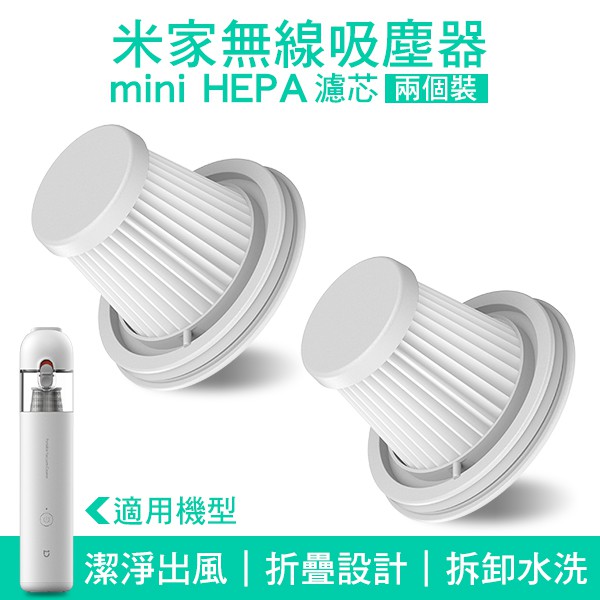 【coni shop】米家隨手吸塵器HEPA(兩支裝) 現貨 當天出貨 米家無線吸塵器mini HEPA濾芯（兩個裝）