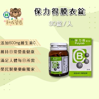 【和成藥局】保力得 膜衣錠 高單位維他命B群+C防疫必備 30錠/盒 維他命c 綜合b群