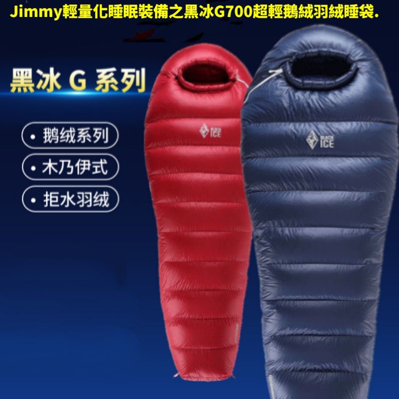 Jimmy輕量化睡眠裝備之新款G700黑冰登山羽絨睡袋.黑冰睡袋 鵝絨睡袋 G700 登山睡袋 登山 玉山 雪山 嘉明湖