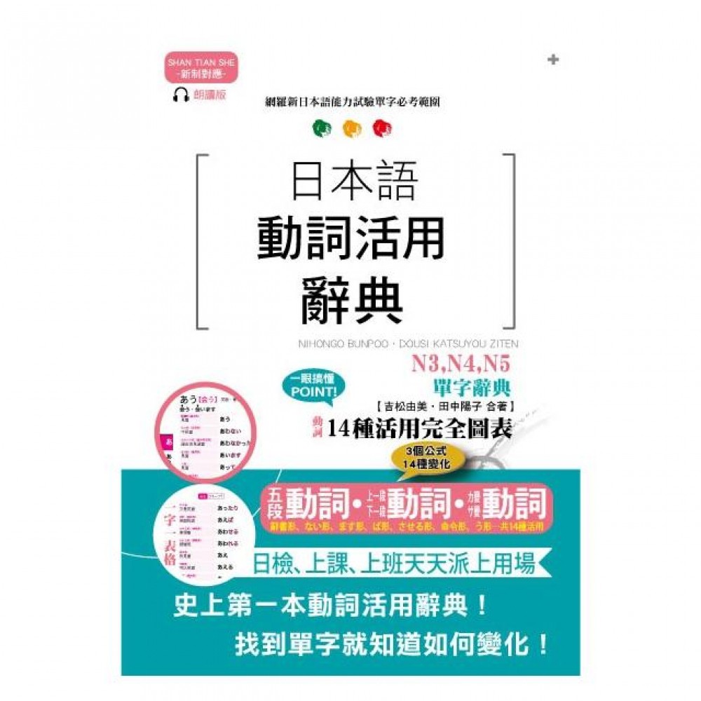 山田 新制對應朗讀版日本語動詞活用辭典n3 N4 N5單字辭典 好優 蝦皮購物