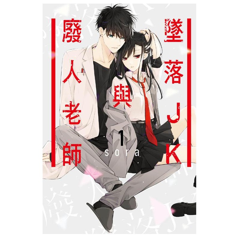 墜落JK與廢人老師 1/SORA eslite誠品