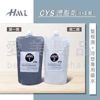 【愛美髮品】滿額贈3選1 HML CYS半膏狀藥水半胱氨酸髮根燙 冷塑燙專用藥水 沙龍燙髮藥水 1+2劑各500ML
