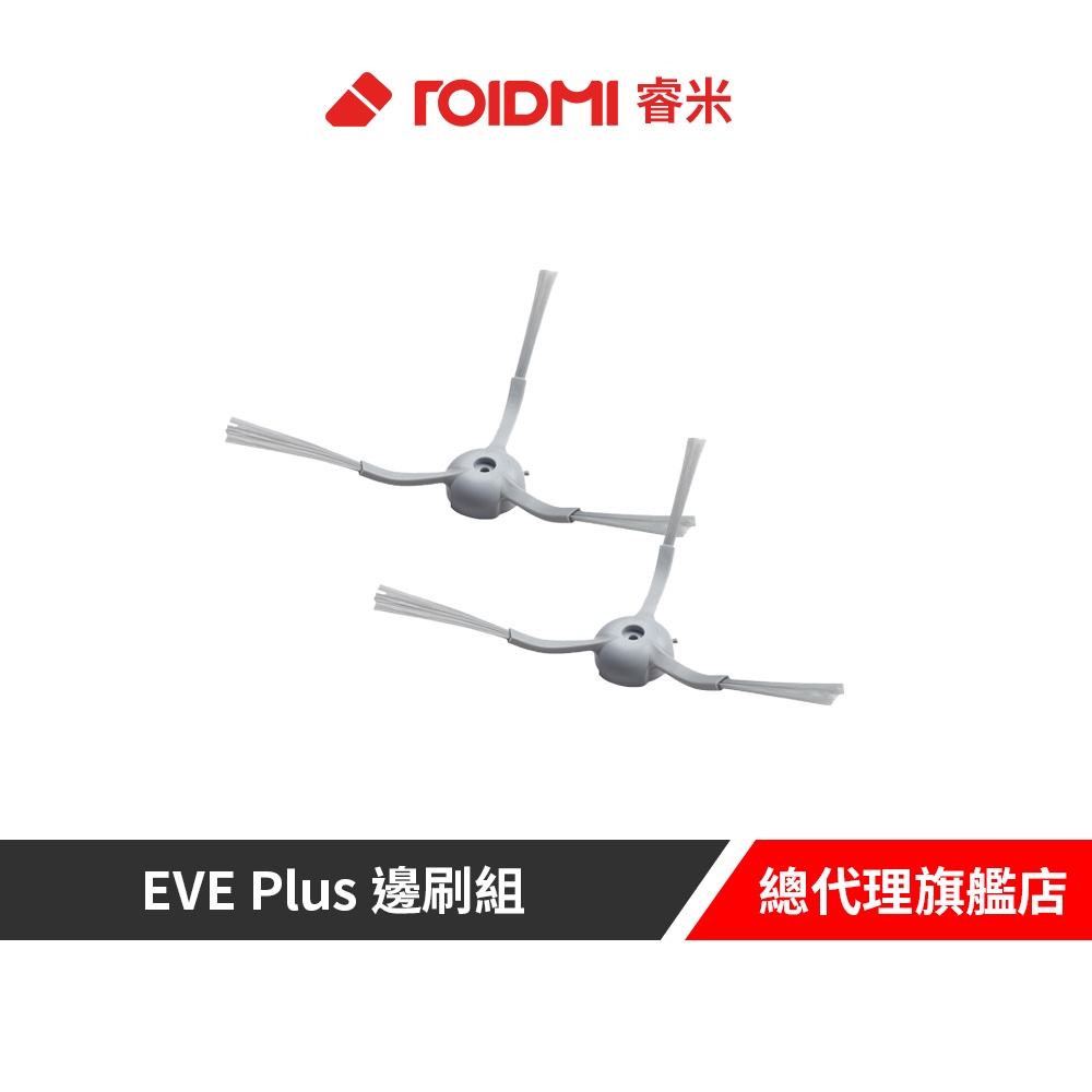 Roidmi 睿米 EVE Plus 邊刷組(2入)