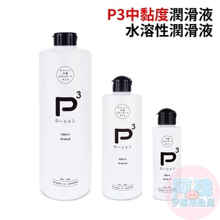 【日本PxPxP】P3中黏度潤滑液(150ml、400ml、1000ml)水溶性潤滑液 自慰潤滑 成人潤滑液 情趣用品