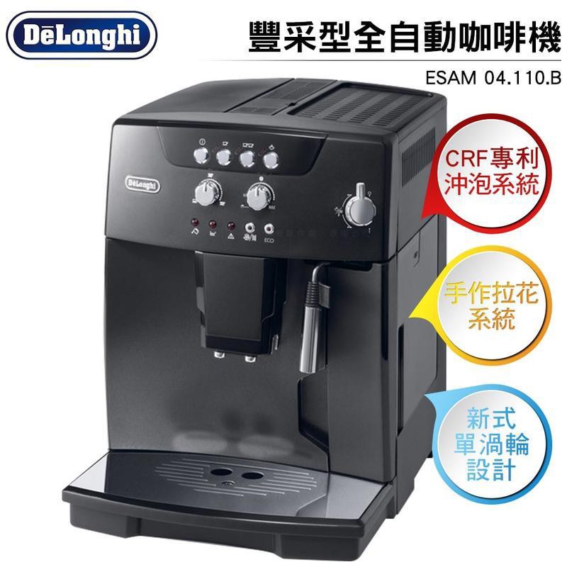 自取台北市信義路2段18號1樓 Delonghi 全自動咖啡機esam04 110 B 豐采型 超值大優惠 歡迎洽詢 蝦皮購物