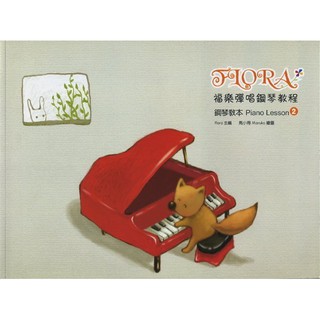 【599免運費】福樂鋼琴教本 2【MP3掃碼下載】寬裕工作室 FL1401