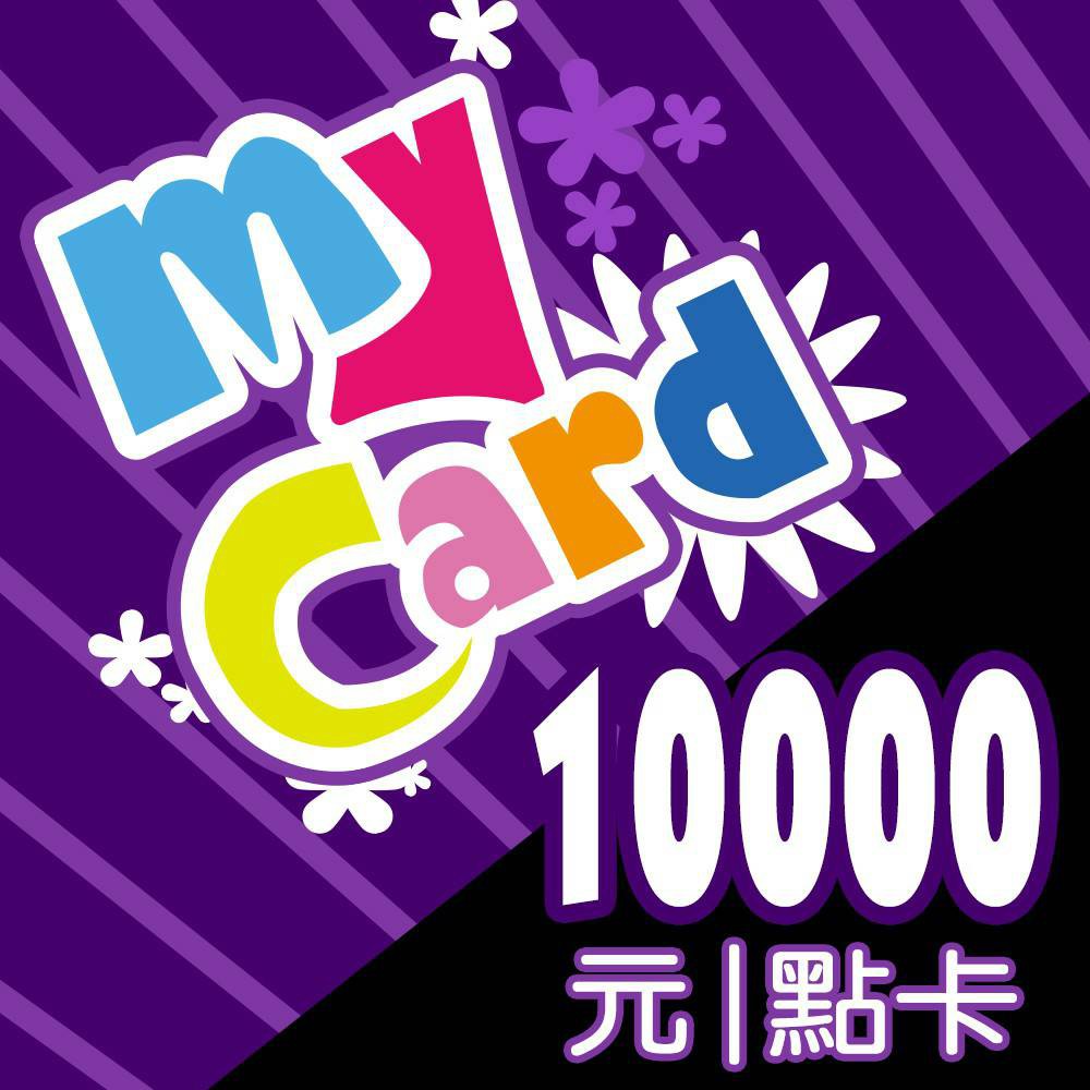 MyCard 10000點點數卡【經銷授權 91折】