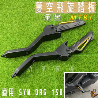 MTRT DRG 金色 簍空 HYS 飛旋踏板 飛炫踏板 彈出式腳踏 後腳踏 適用 SYM DRG DRG2