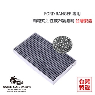 適用於FORD RANGER 13年後出廠 原廠型活性碳(真椰殼)冷氣濾網