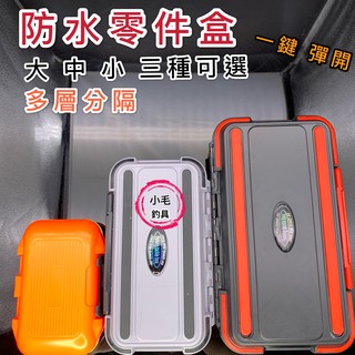 *小毛釣具* 釣具零件盒 防水釣具盒 按鍵一鍵開啟 釣魚工具 釣具零件 釣具收納 八字環