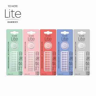 【TO NOTE】LITE 裝訂環 20mm (臺灣現貨) 香菇孔 筆記本 活頁本 活頁孔 活頁夾