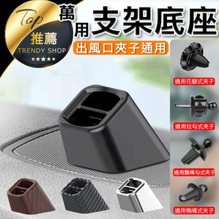 《臺灣現貨 萬用支架底座》出風口支架通用 儀錶板支架 冷氣出風口夾 穩固防抖 手機支架 手機底座【VR040777】
