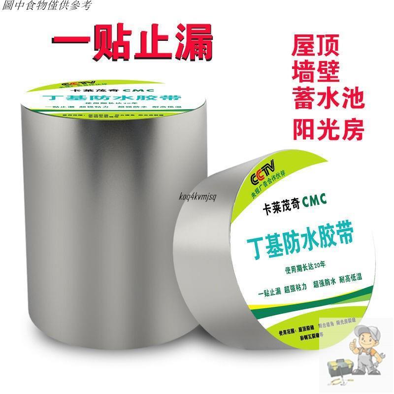 🎇超商免運🎇丁基防水膠帶防水貼屋頂補漏堵漏防漏材料房屋漏水止漏貼紙強力膠