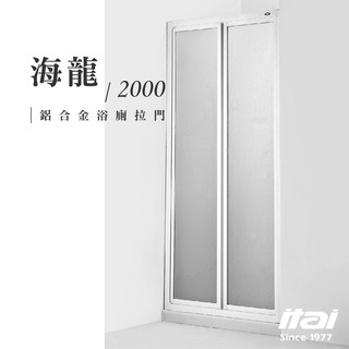 臺灣領導品牌 全省原廠免費安裝 【挑戰最強乾濕分離】🧰 itai一太 有框淋浴拉門海龍 2000 鋁合金款五年保固 🧰
