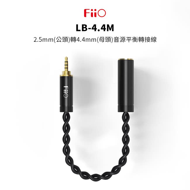 LB-4.4M 2.5mm(公)轉4.4mm(母)音源平衡轉接線 Fiio Q1II mk2原廠配件