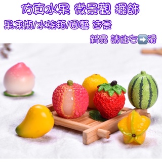 【現貨速出】模擬水果 微景觀 擺飾 水族 / 果凍瓶擺飾 草莓 荔枝 西瓜 鳳梨 橘子 葡萄 香蕉