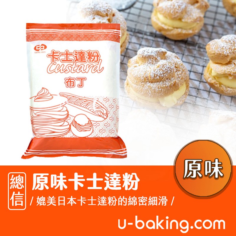 【總信烘焙廚房】布丁風味卡士達粉 1kg (奶素、克林姆麵包、泡芙、蛋糕、雞蛋糕、紅豆餅、水果塔、夾心餡料)