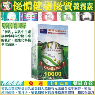 【免運】優體健超優質營養素450克/罐裝 優質初乳營養素450克☆富含球蛋白及乳清蛋白為最佳營養補充品※紐西蘭乳源