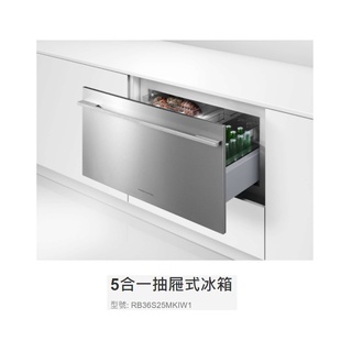 愛琴海廚房 菲雪品克RB36S25MKIW1 5合一抽屜式冰箱 自動除霜 紅酒櫃 滑軌抽屜式 需自備門片