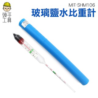 頭手工具 1.000~1.060 海水鹽分 海水比重計 比重計含溫度 玻璃鹽水比重計 MIT-SHM106