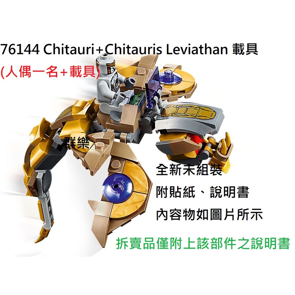 【群樂】LEGO 76144 拆賣 Chitauri+Chitauris Leviathan 載具 現貨不用等