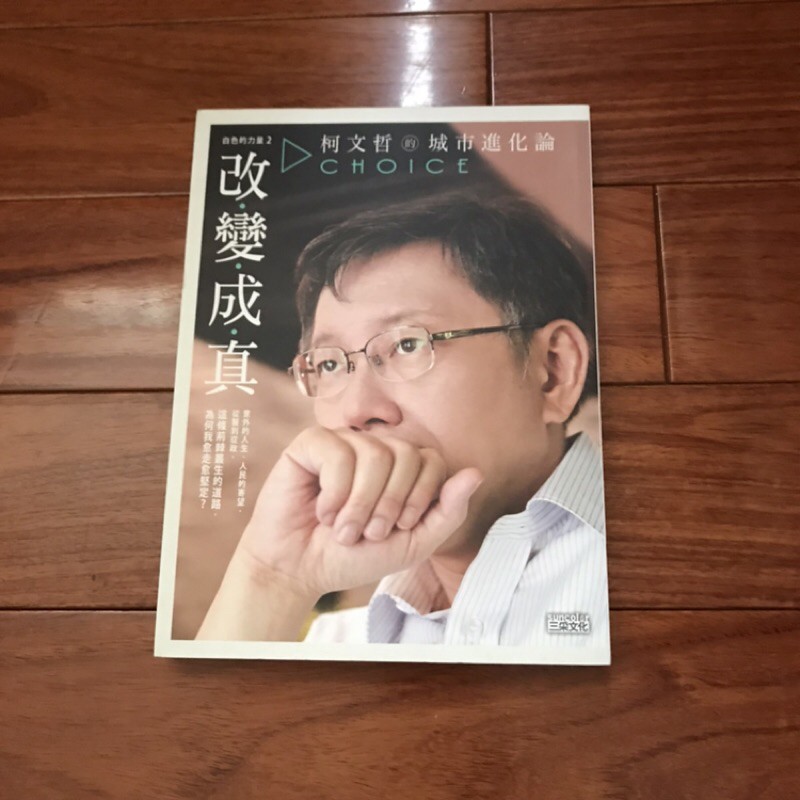 二手書 白色的力量2 改變成真 柯文哲的城市進化論柯文哲 萌物聚集地 蝦皮購物