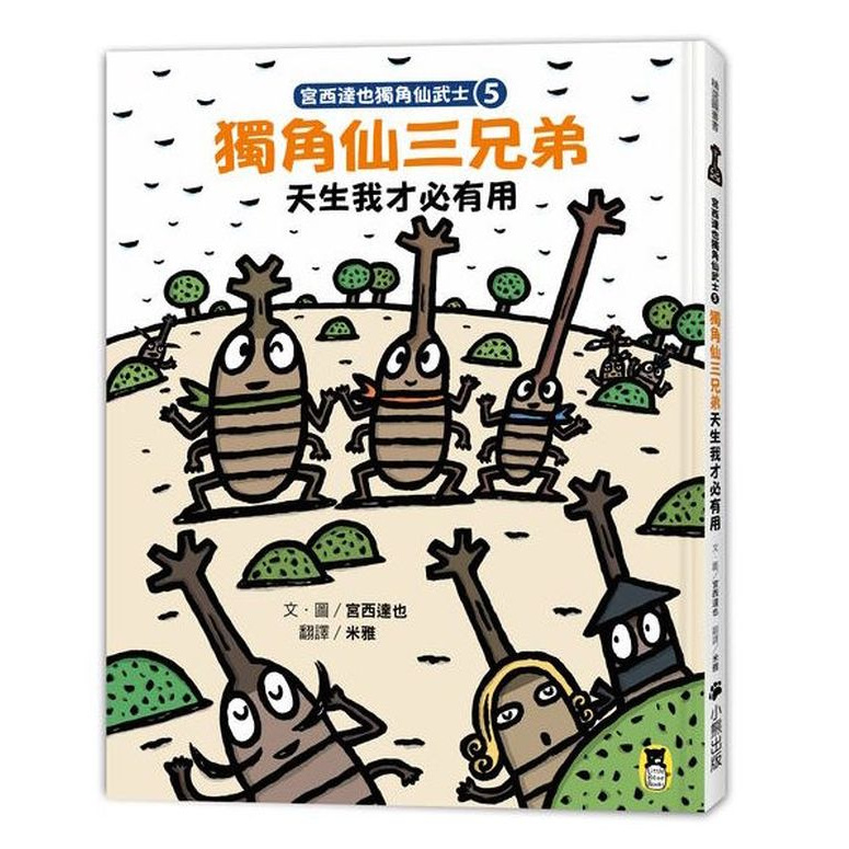 宮西達也獨角仙武士5 獨角仙三兄弟天生我才必有用 隨書附贈宮西達也獨家授權獨角仙武士紙相撲遊戲 的價格推薦