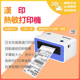 【漢印熱感標籤印表機】漢印 HPRT N51 熱感應紙列印 標籤機 出貨機 電子面單列印 免耗材 環保 快速列印☀