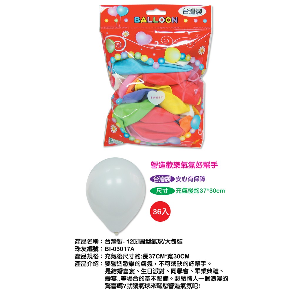 氣球 12吋圓型氣球/大包裝 36入/台灣製