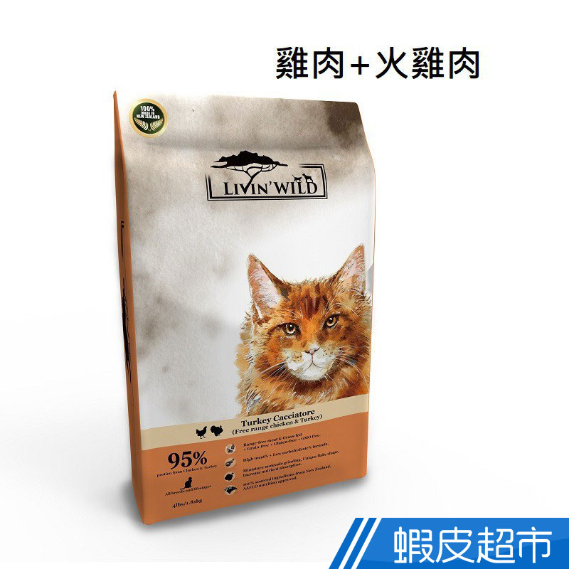 野宴 LivinWild 無穀貓 雞+火雞/鮭魚/牛+山羊 4LB(1.81KG) 貓飼料 廠商直送