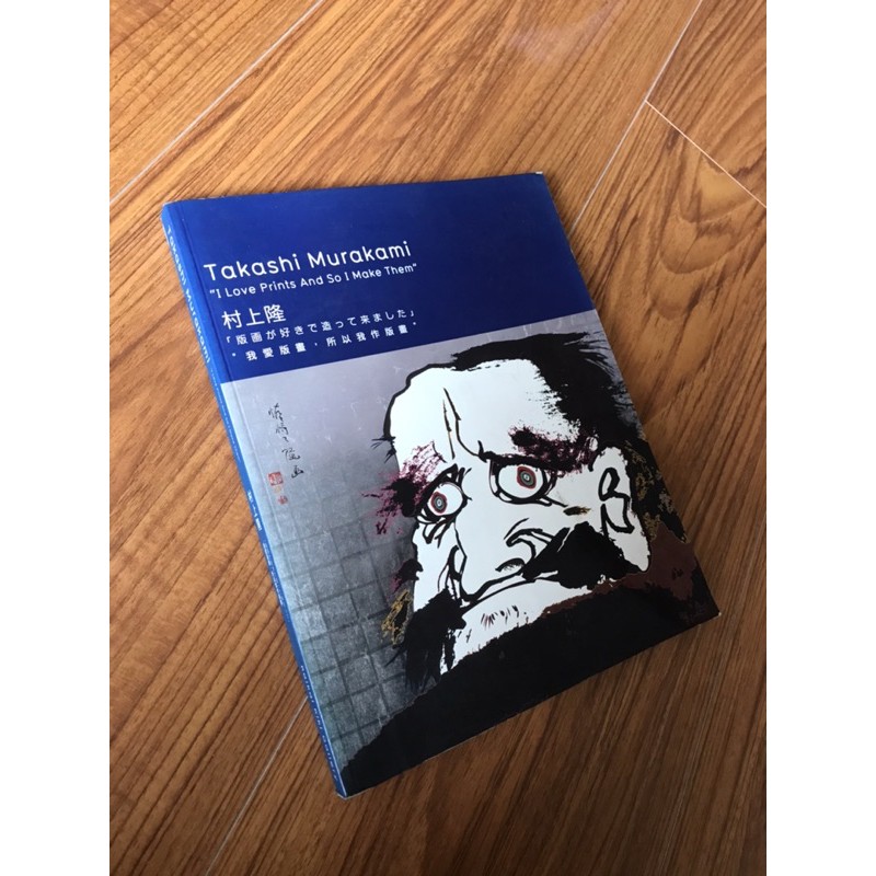 日本當代藝術家村上隆絕版專書畫冊 LV聯名版畫