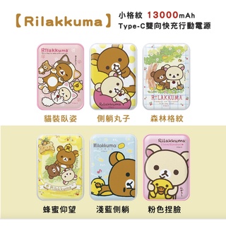 優選舖【正版授權】Rilakkuma 拉拉熊 小格紋 Type-C 雙向快充13000mAh 行動電源 粉色捏臉 i13