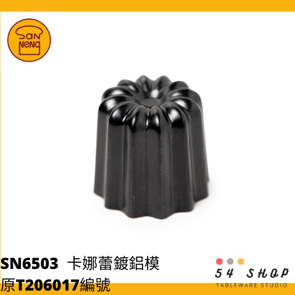 【54SHOP】三能 烘焙 卡娜蕾鍍鋁模(800系列不沾) SN6503 可麗露模 台灣製