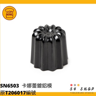 【54SHOP】三能 烘焙 卡娜蕾鍍鋁模(800系列不沾) SN6503 可麗露模 台灣製