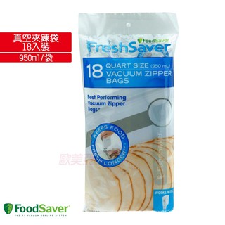 Foodsaver 真空夾鍊袋18入裝(950ml/袋) 強靭七層結構 適用Foodsaver手持式真空保鮮機