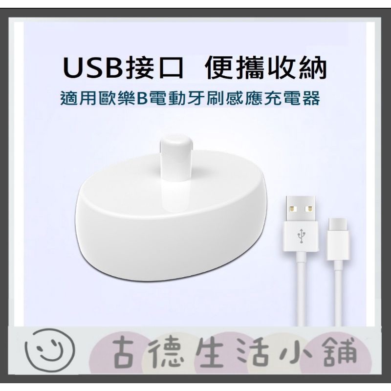 🧛現貨 旅行便攜收納式充電座 D12 D100 Oral B 德國百靈 電動牙刷 充電 歐樂B 通用USB