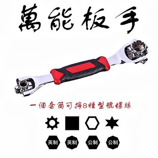 [臺灣現貨] 扳手 萬能扳手萬用 多功能扳手 八合一扳手