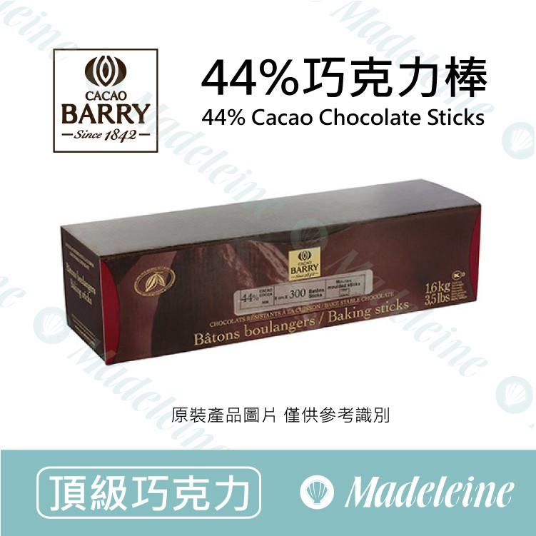 [ 瑪德蓮烘焙 ] 法國CACAO BARRY  44%黑巧克力棒 烘焙用 原裝300支