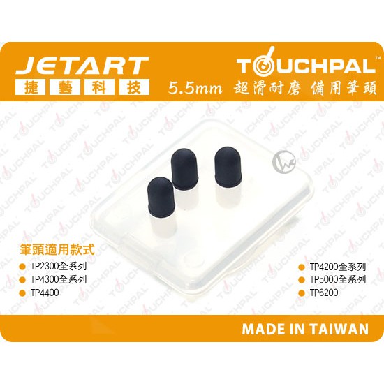 Jetart 捷藝 TouchPal系列觸控筆專用 5.5mm 超滑耐磨 備用筆頭