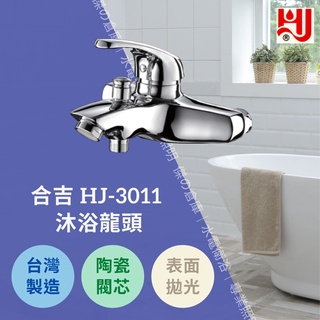 ★★★台灣製造★★★ 水龍頭 HJ-3011 沐浴龍頭 日本陶瓷閥芯品質保證