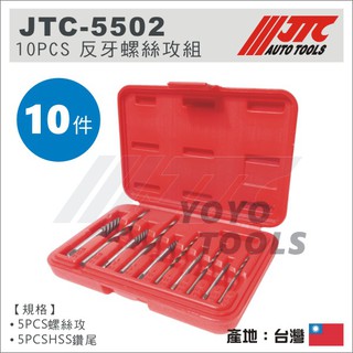 【YOYO汽車工具】JTC-5502 10PCS 反牙螺絲攻含鑽頭組 反牙 螺絲攻 鑽頭 退螺絲器 退牙器