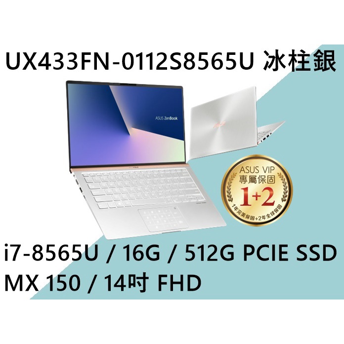 《e筆電》ASUS 華碩 UX433FN-0112S8565U 冰柱銀 (e筆電有店面) UX433FN UX433