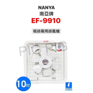 📣 NANYA 南亞牌 10吋 台灣製造 吸排兩用排風扇 / 排風機 / 通風機 型號 : EF-9910 可超商取貨
