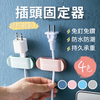 插頭固定器 整線器 插頭 黏貼式掛勾 電源線收納 無痕掛勾 理線器 電線固定 固線器 插頭整理 無痕掛勾 線材整理 集線