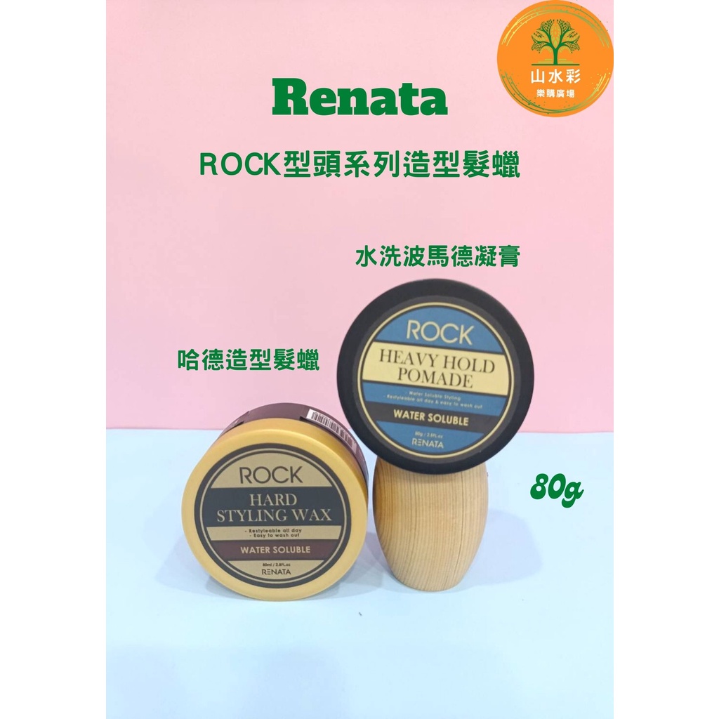 （山水彩）RENATA蕾娜塔ROCK系列／型頭 造型髮蠟80g